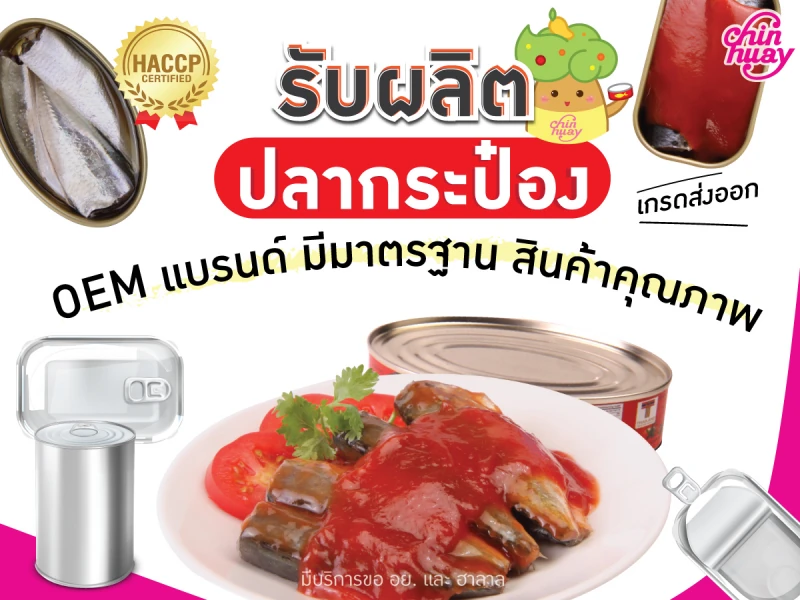 รับผลิตปลากระป๋อง OEM มีมาตรฐาน