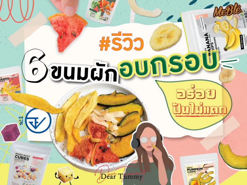 รีวิว 6 ขนมผักอบกรอบ มีอย. กรอบอร่อย ต้องลอง!